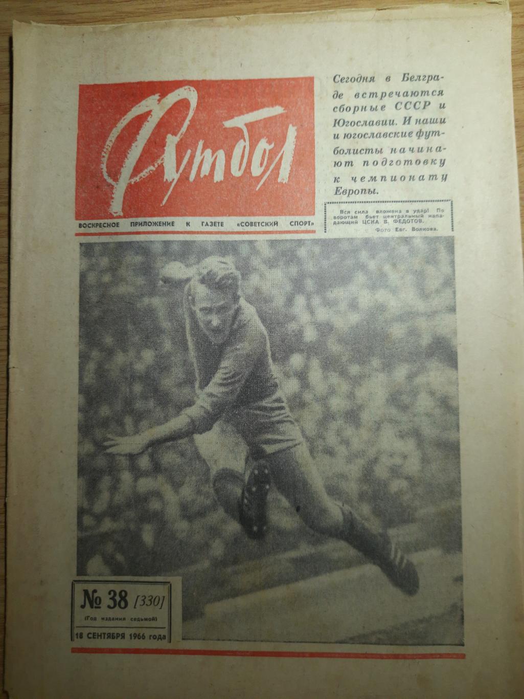 еженедельник футбол #38 1966