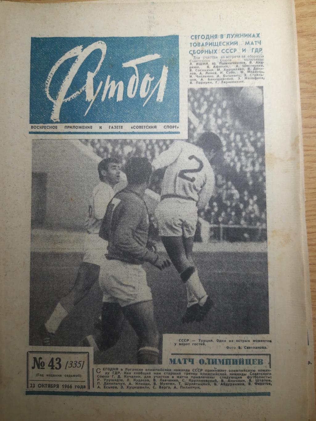 еженедельник футбол #43 1966