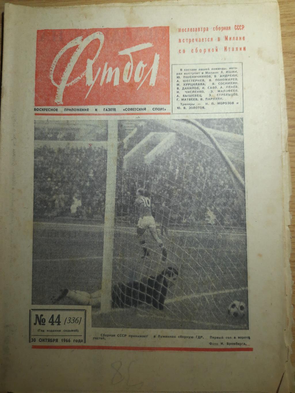 еженедельник футбол #44 1966