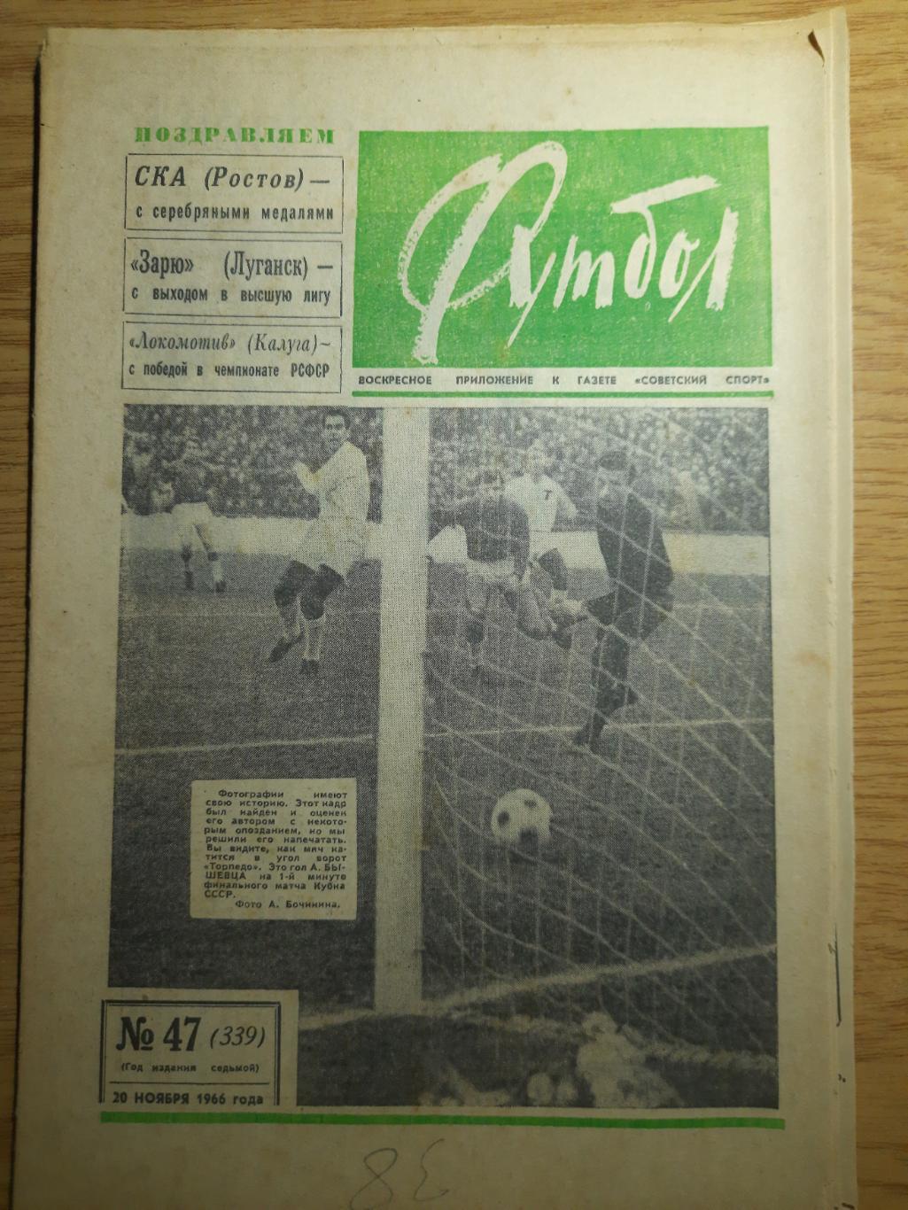 еженедельник футбол #47 1966