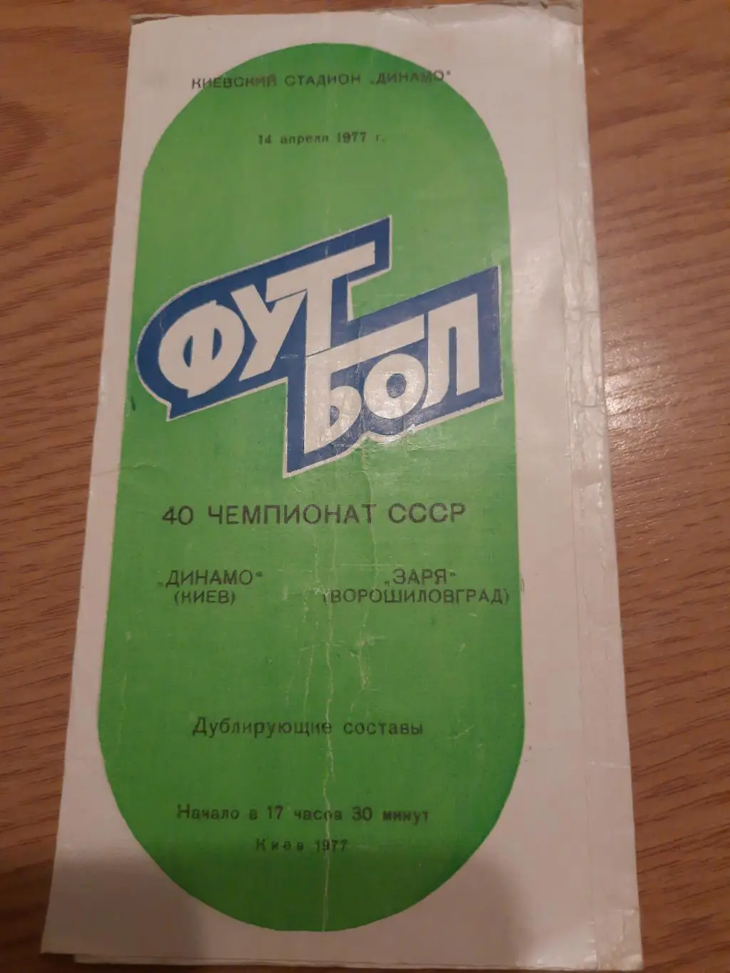 (93) Динамо Киев - Заря Ворошиловград 14.04.1977 дубль.