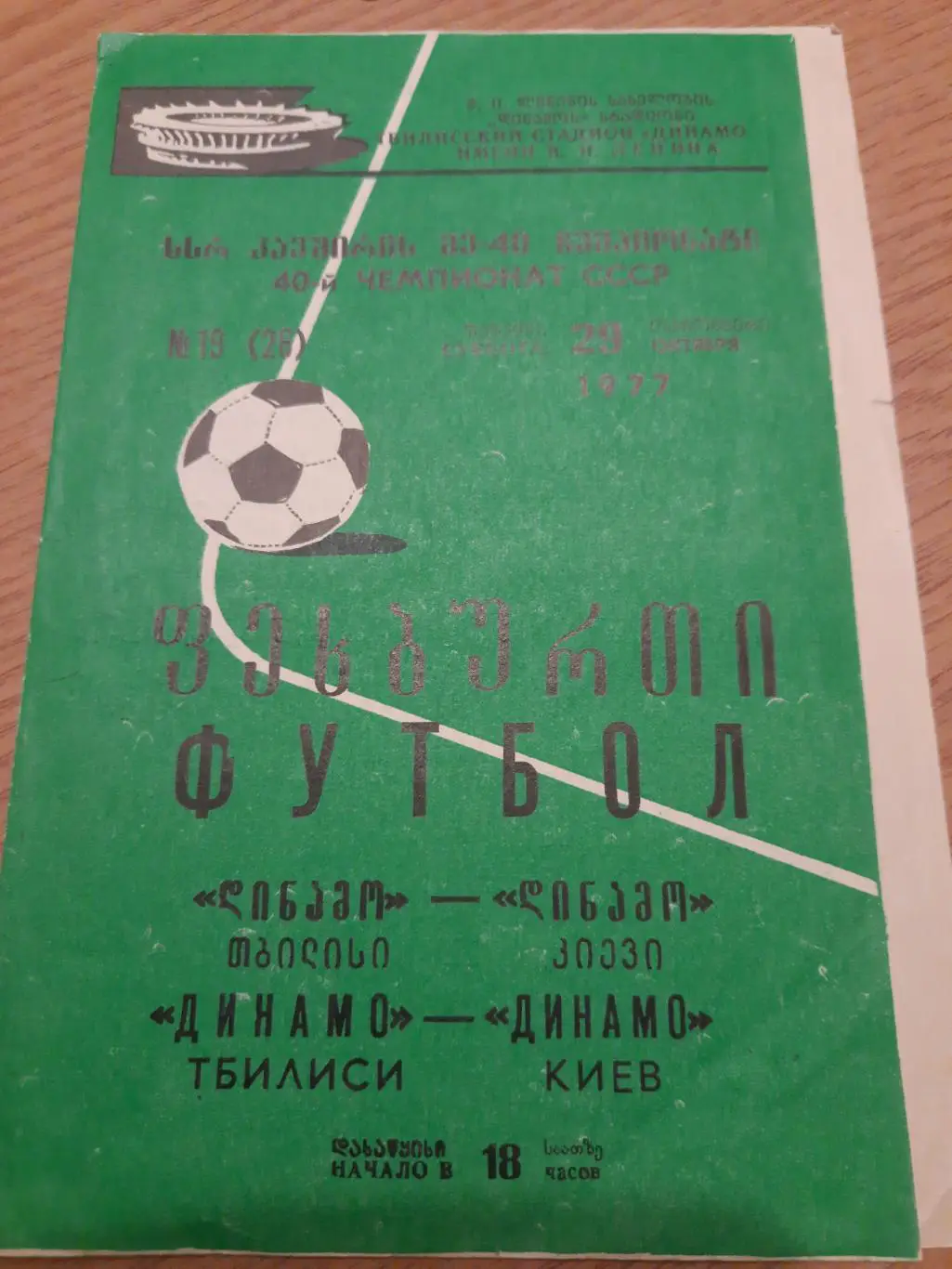 (100) Динамо Тбилиси-Динамо Киев 29.10.1977