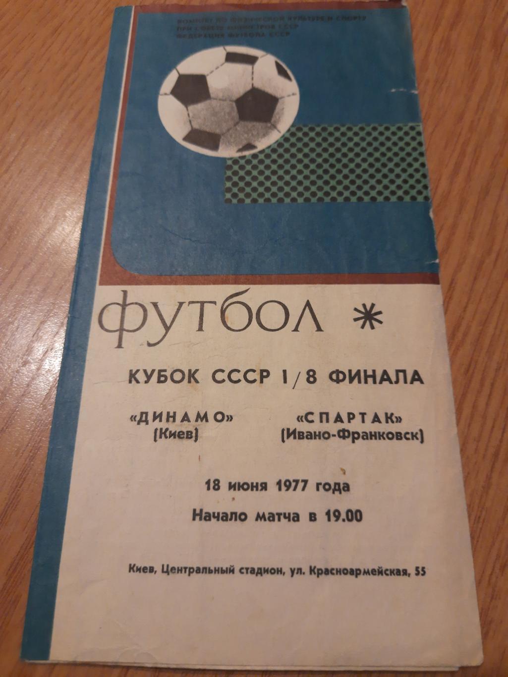 Динамо Киев - Спартак Ивано-Франковск 18.06.1977,кубок СССР.
