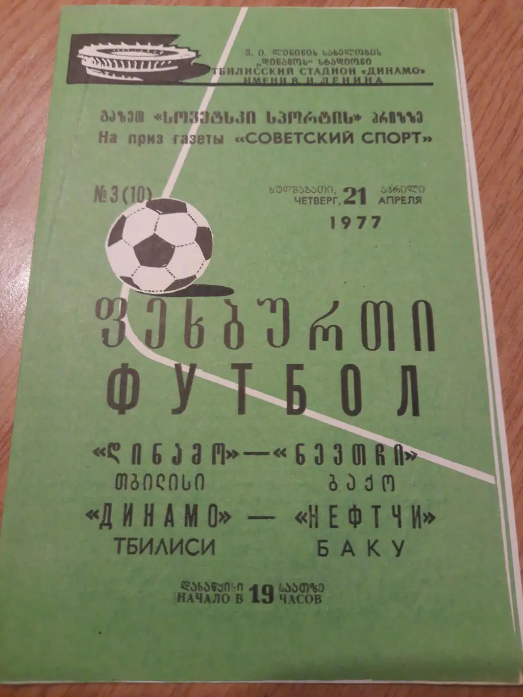 (1547) Динамо Тбилиси - Нефтчи Баку 21.04.1977