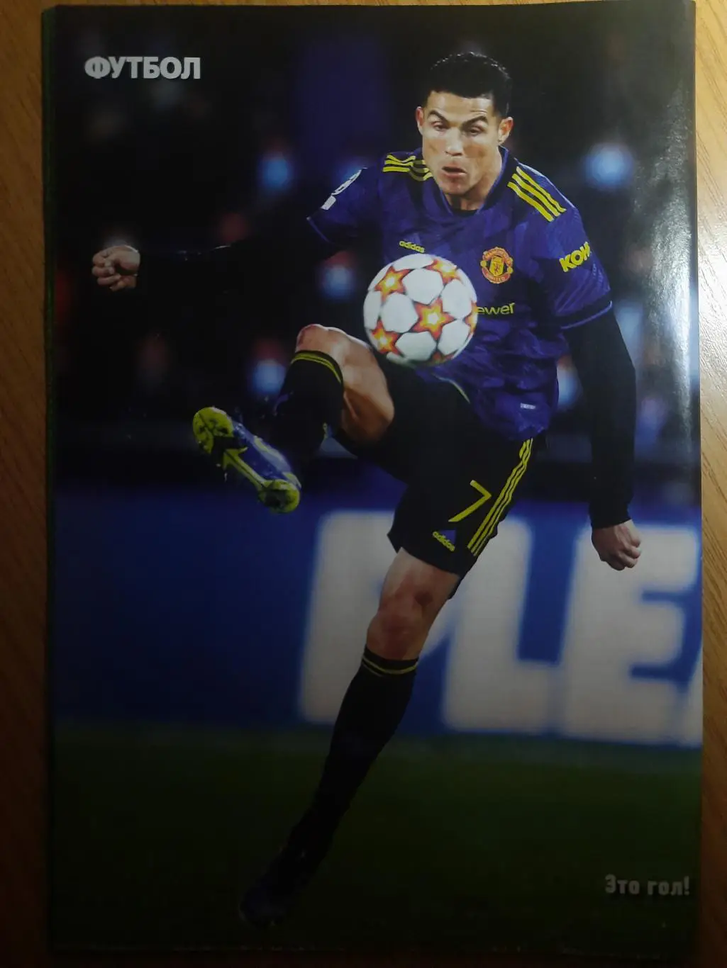 еженедельник Футбол №90 2021,постеры:Роналдо и др,ДК-Бавария,Шахтер-Интер 6
