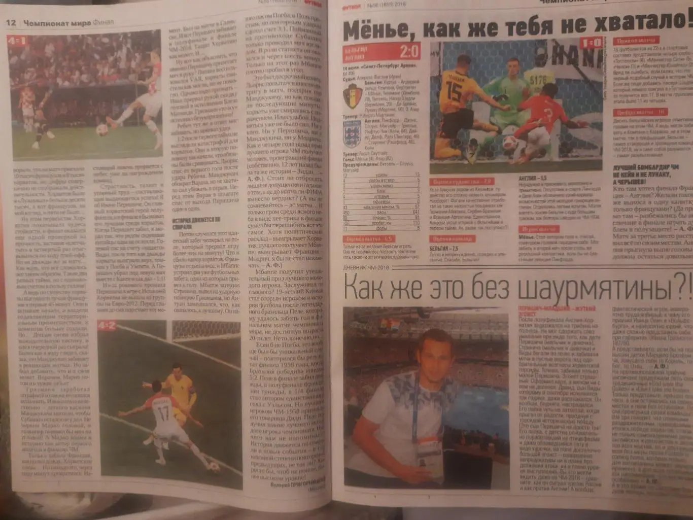 еженедельник Футбол №56 2018, финал и матч за 3 место Чемпионата Мира... 3