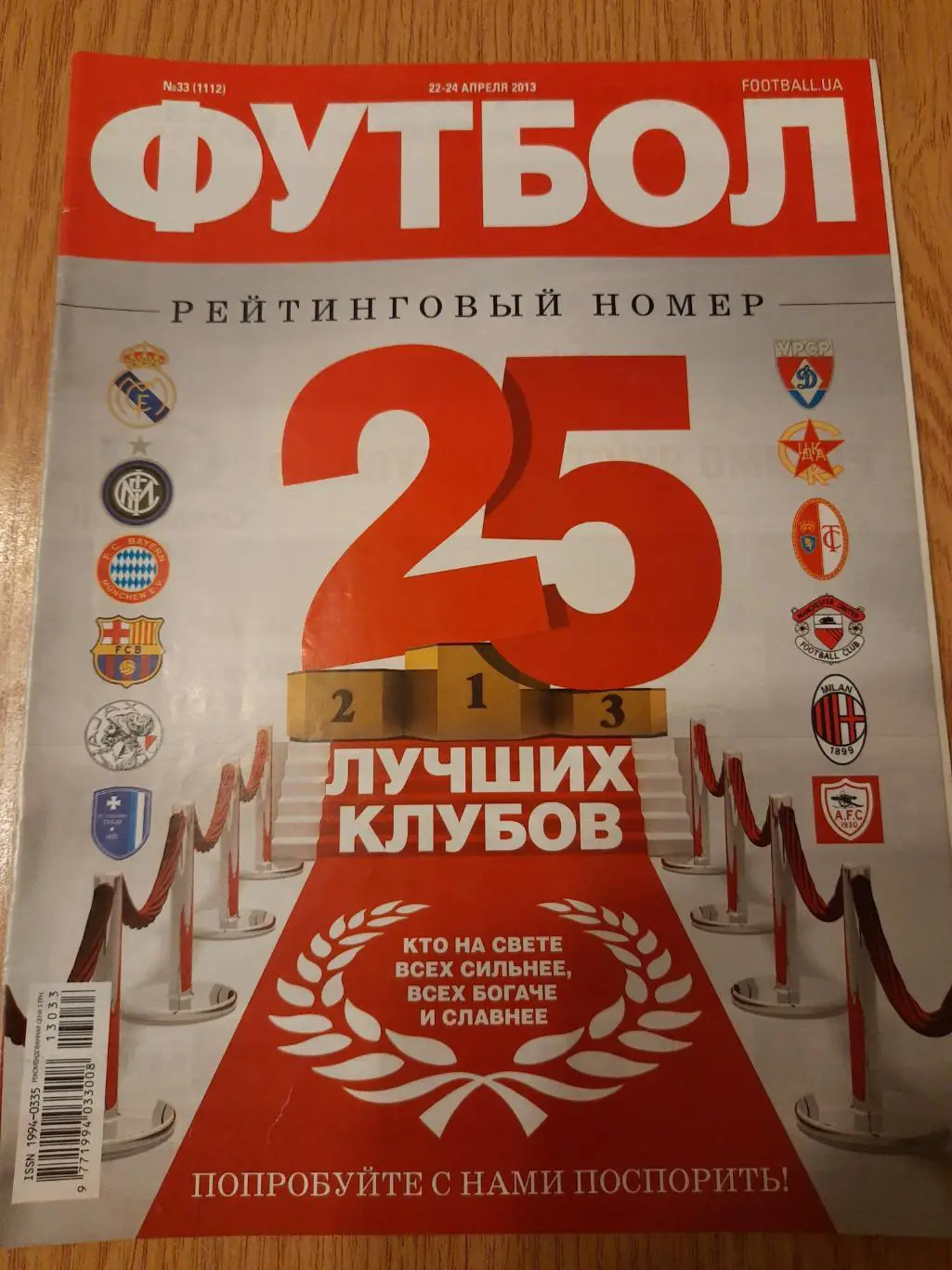 еженедельник Футбол №33, 2013 25 лучших клубов...