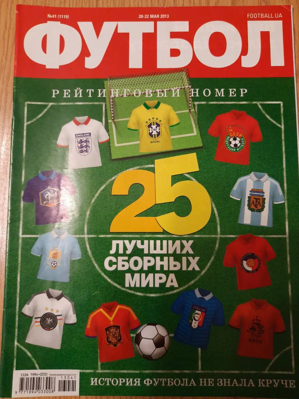 еженедельник Футбол №41, 2013 25 лучших сборных мира.