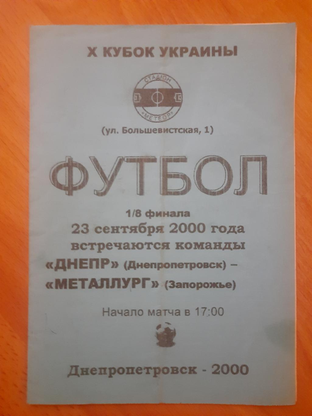Днепр Днепропетровск-Металлург Запорожье 23.09.2000