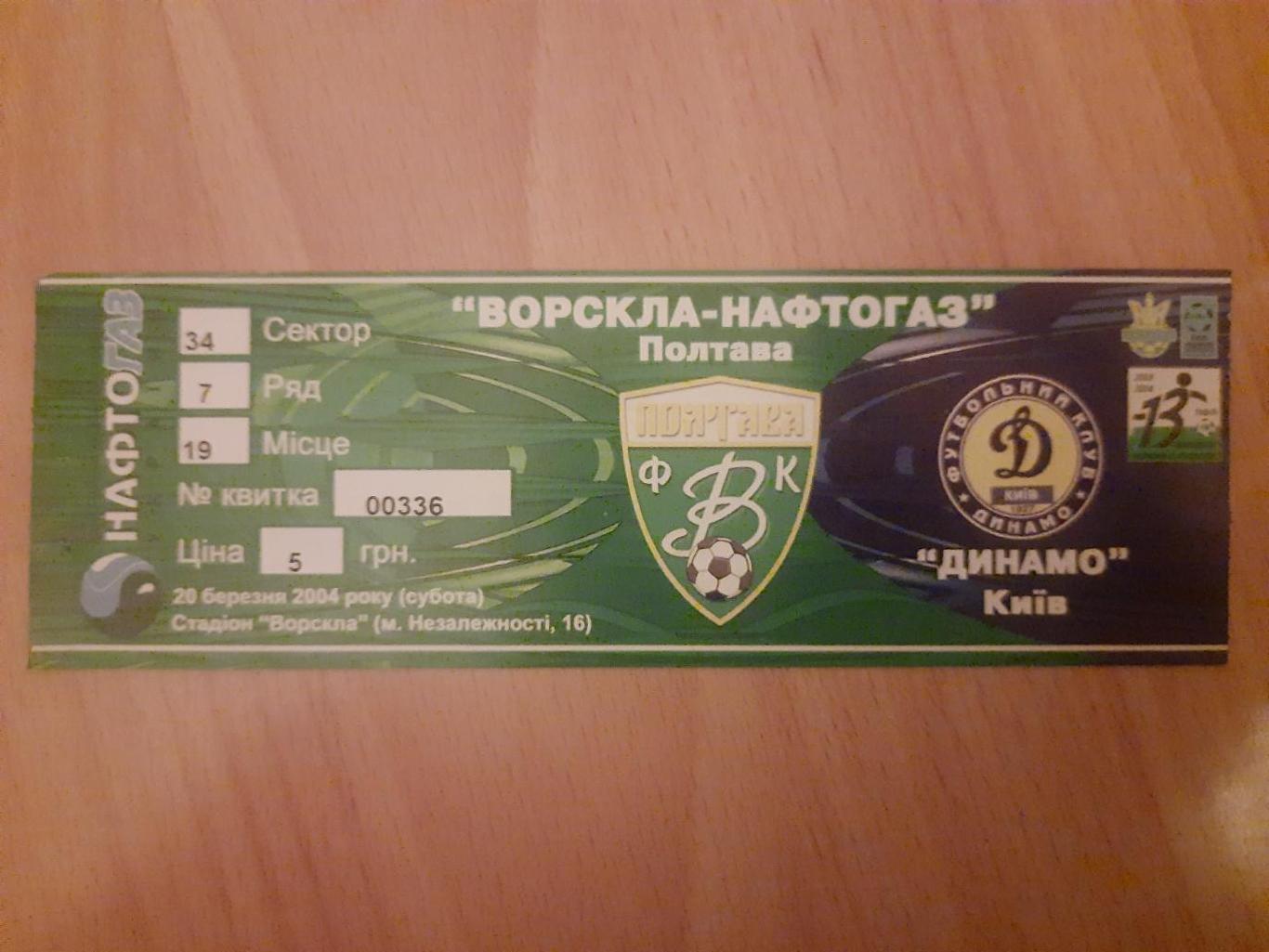 Ворскла Полтава - Динамо Киев 20.04.2004