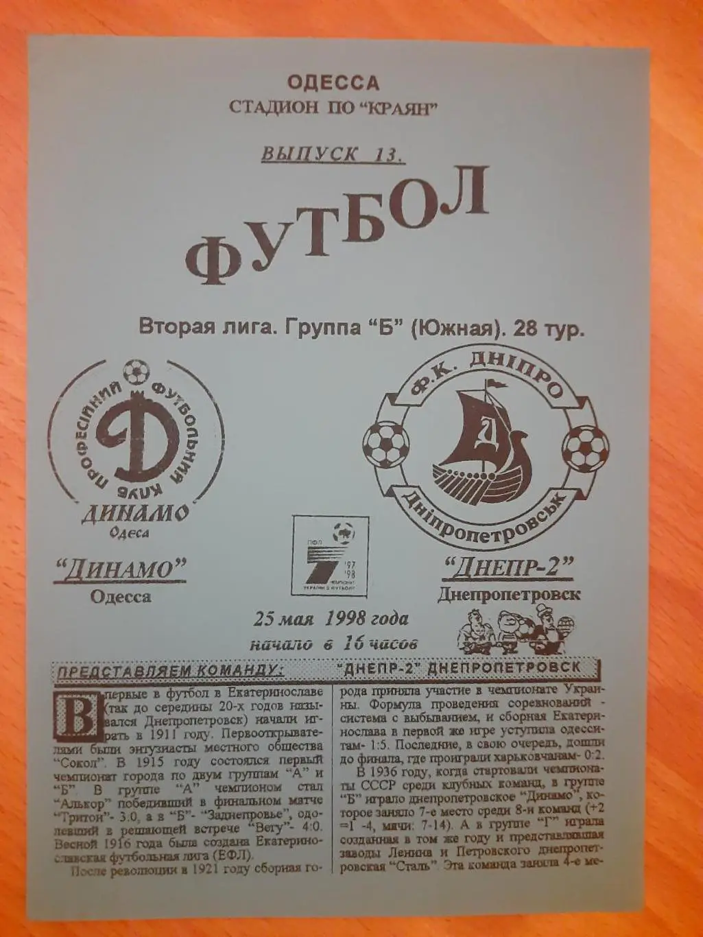 (1087) Динамо Одесса - Днепр-2 Днепропетровск 25.05.1998