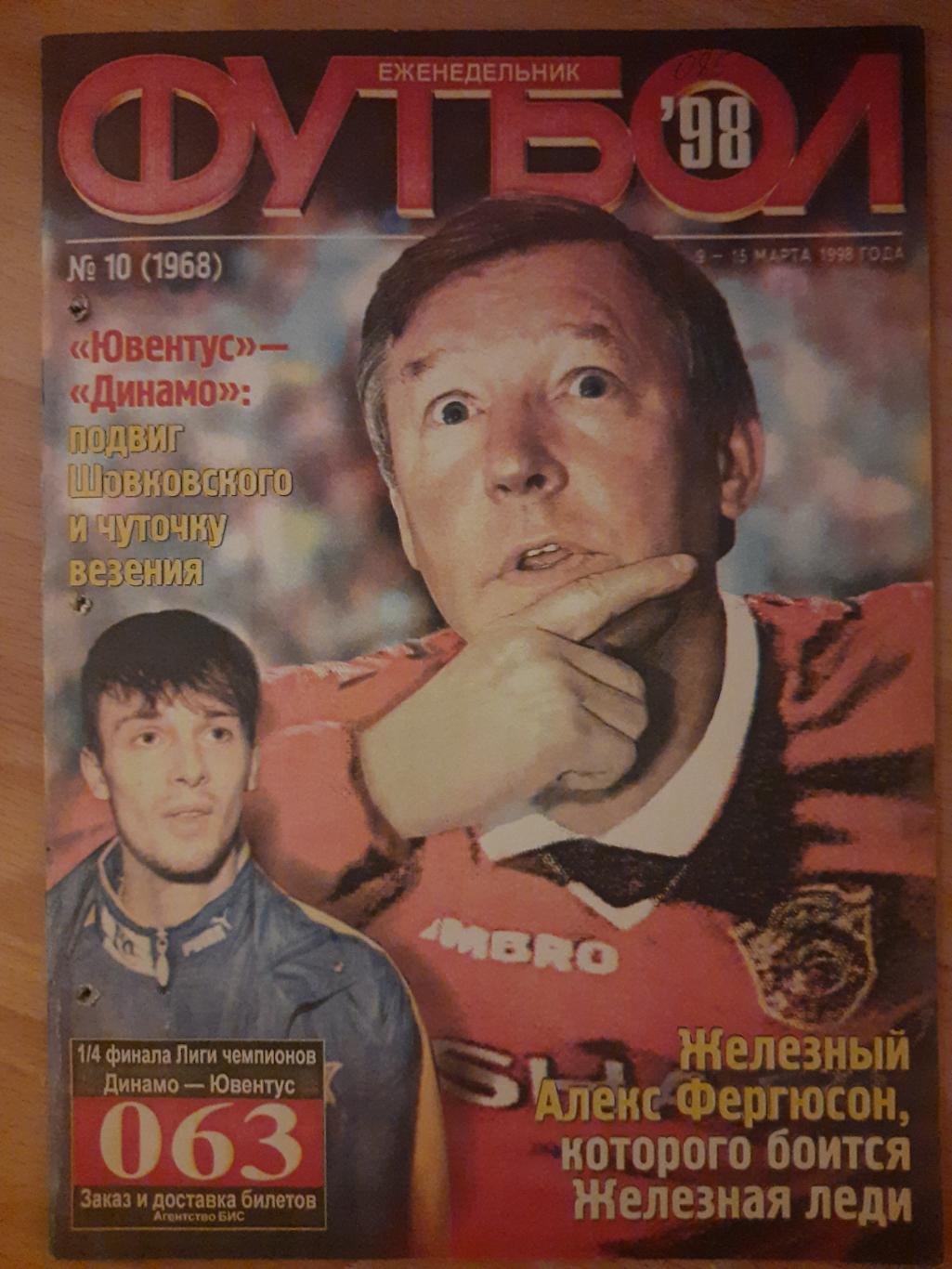 еженедельник Футбол № 10 1998, Ювентус-Динамо К, Барса-Реал, ЧМ,год 1962 ...