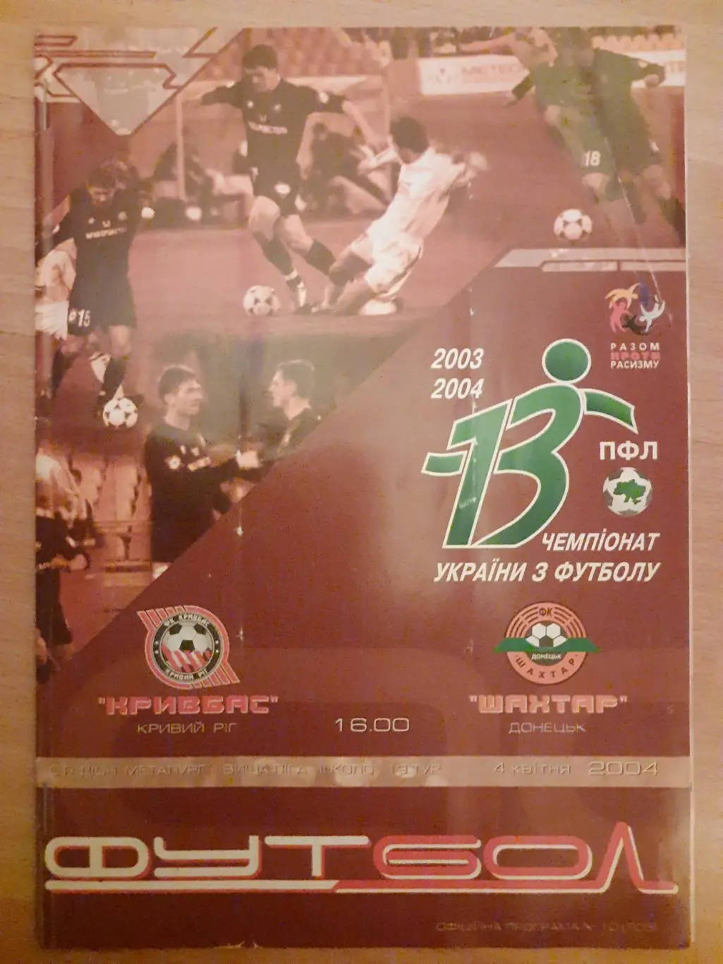 Кривбасс Кривой Рог - Шахтер Донецк 4.04.2004