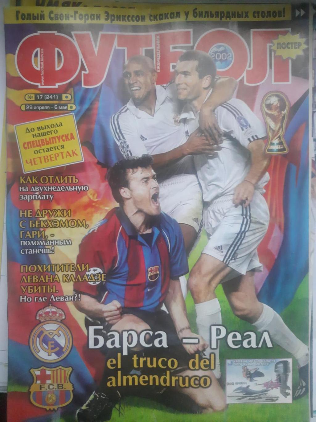 еженедельник Футбол №17 2002,Роналду,Бельгия (постеры) ...