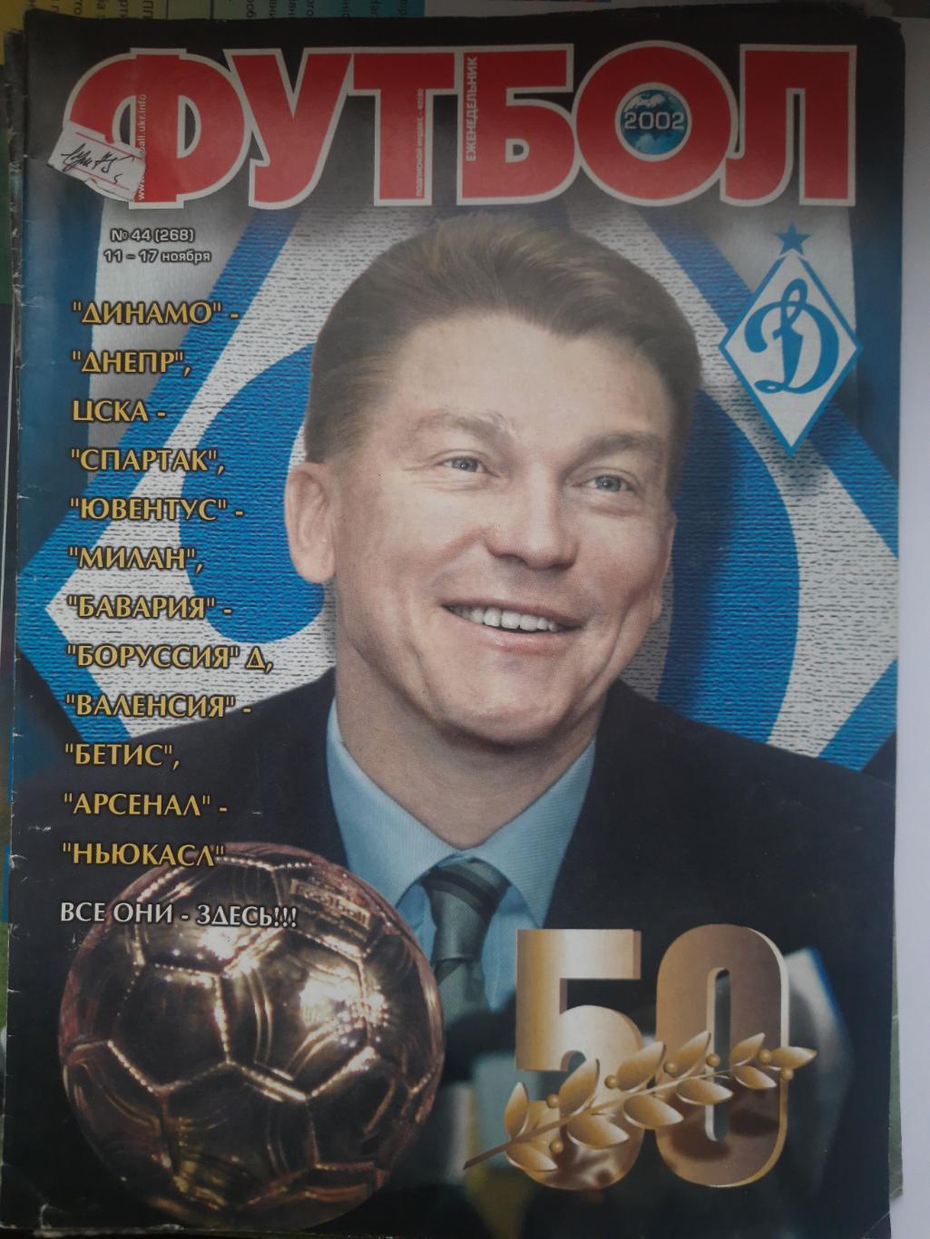 еженедельник Футбол №44 2002 Англия,Милла,Соленко....