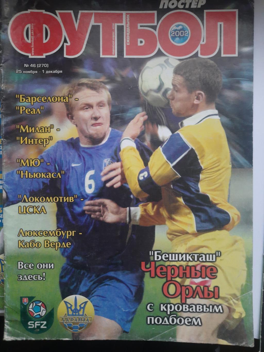 еженедельник Футбол №44 2002 Словакия-Украина,Зубов...