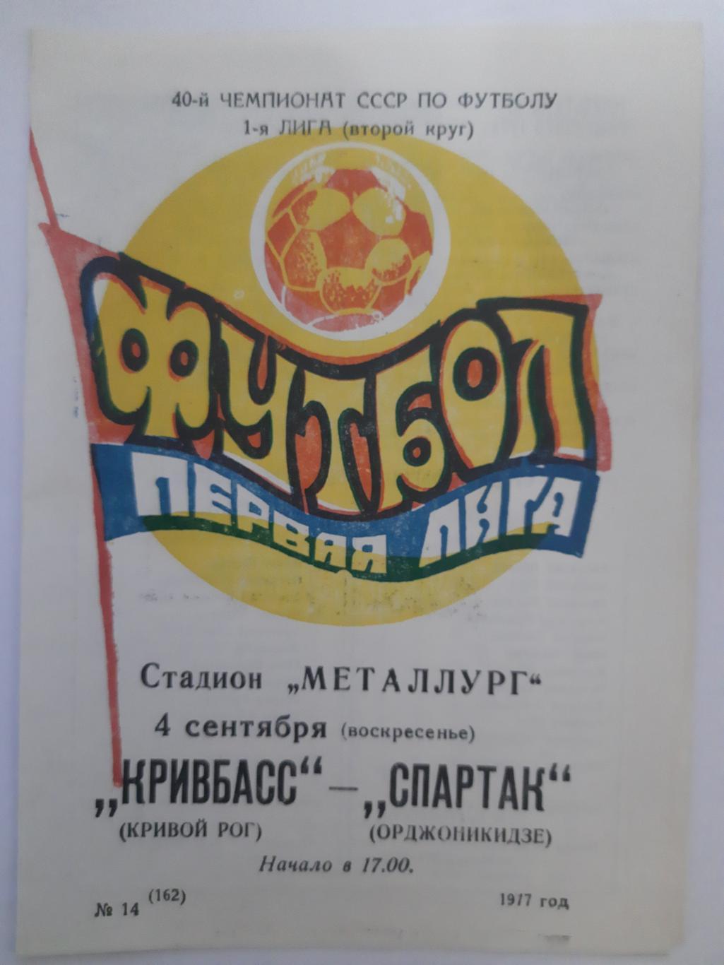 Кривбасс Кривой Рог - Спартак Орджиникидзе 4.09.1977