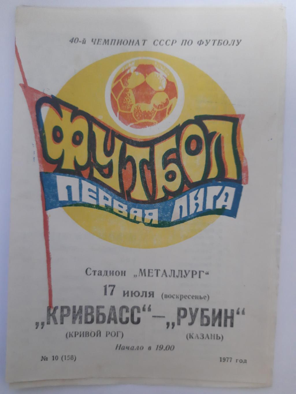 Кривбасс Кривой Рог - Рубин Казань 17.07.1977