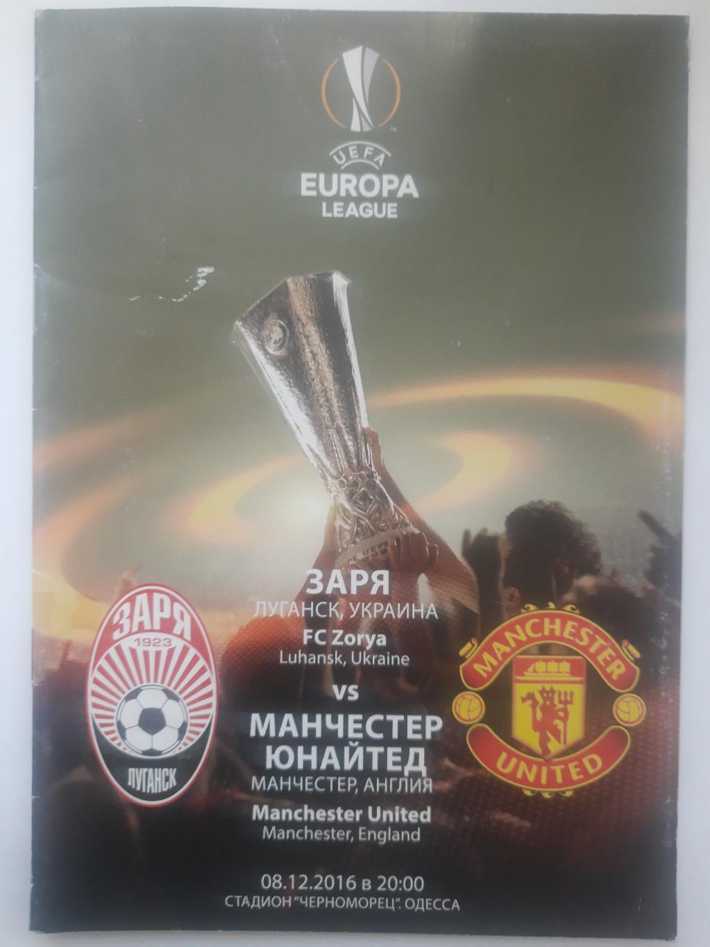 Заря Луганск - Манчестер Юнайтед 8.12.2016