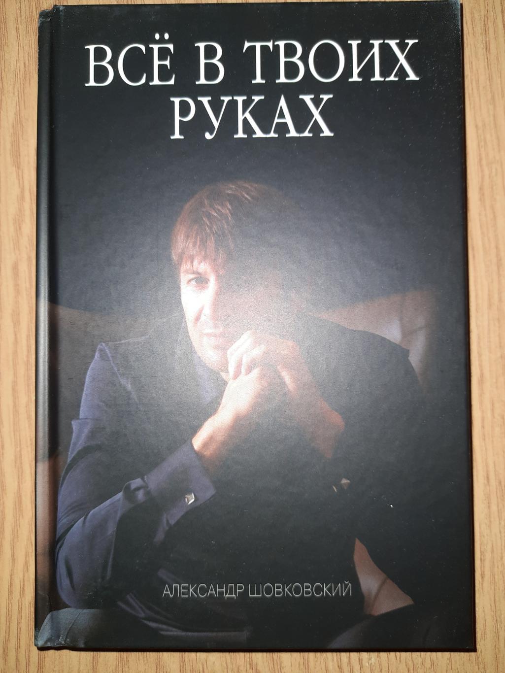 А.Шовковский, Все в твоих руках. 1