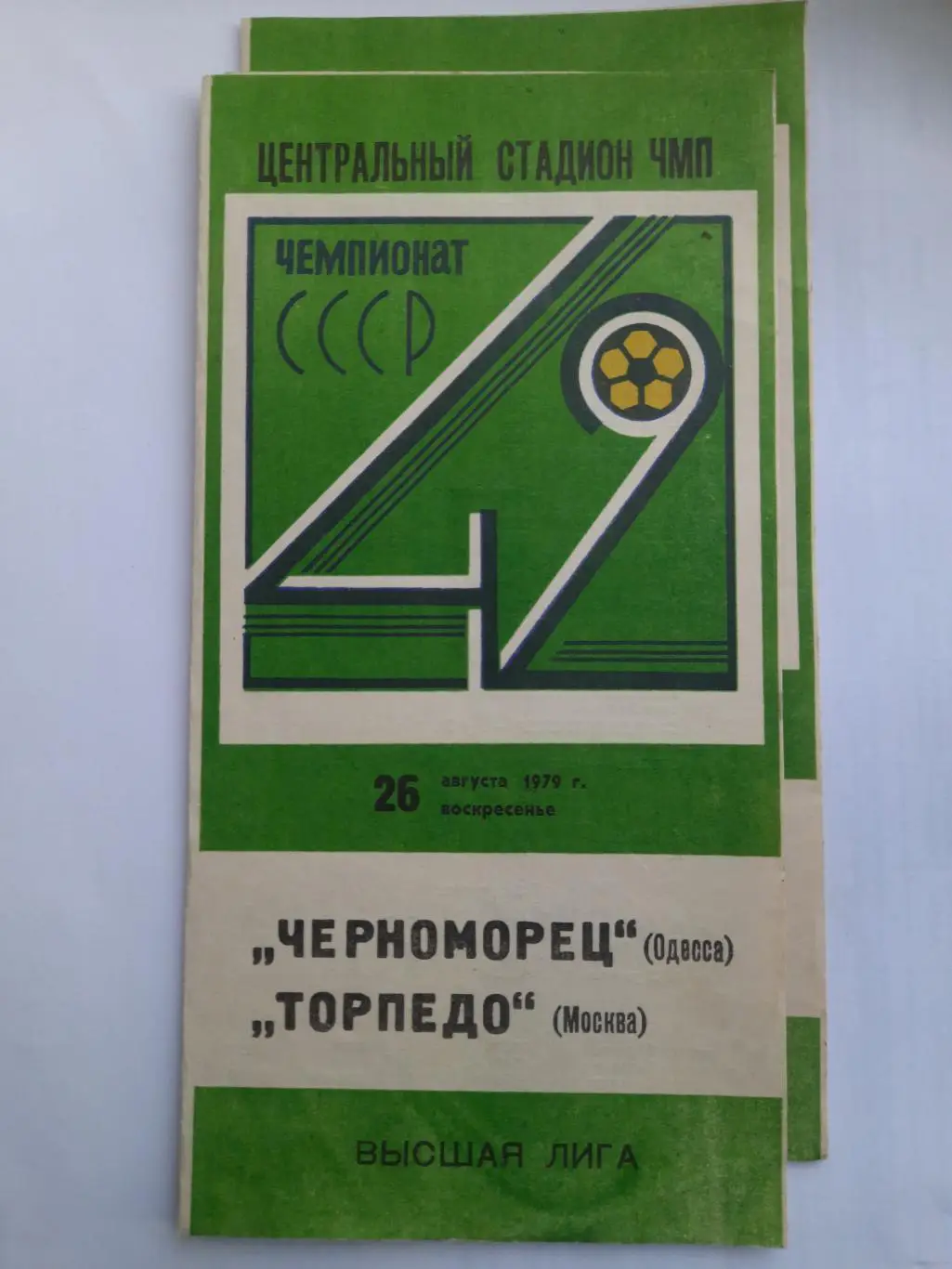 (3480) Черноморец Одесса-Торпедо Москва 26.08.1979