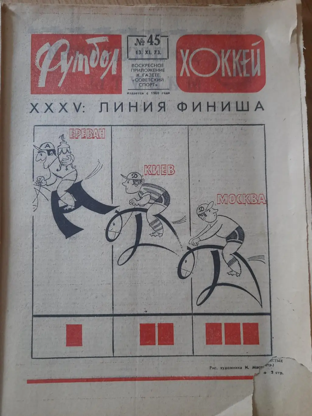еженедельник футбол-хоккей #45,1973