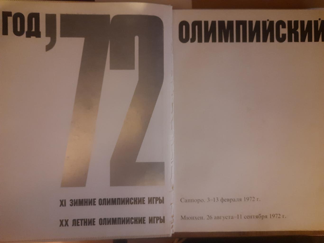 Год Олимпийский ,72 1