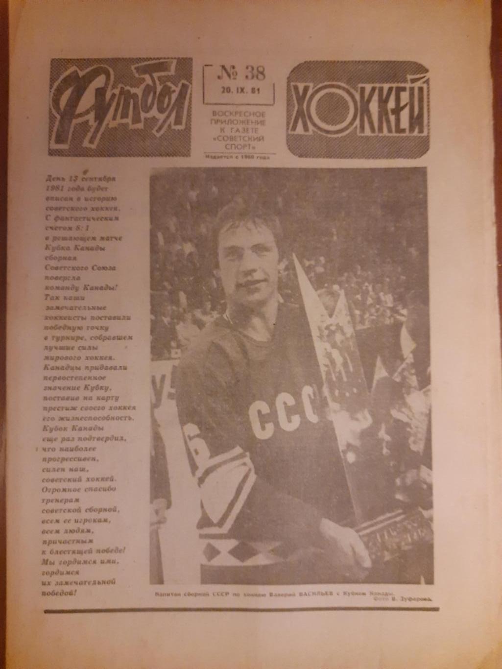 еженедельник футбол-хоккей #38,1981