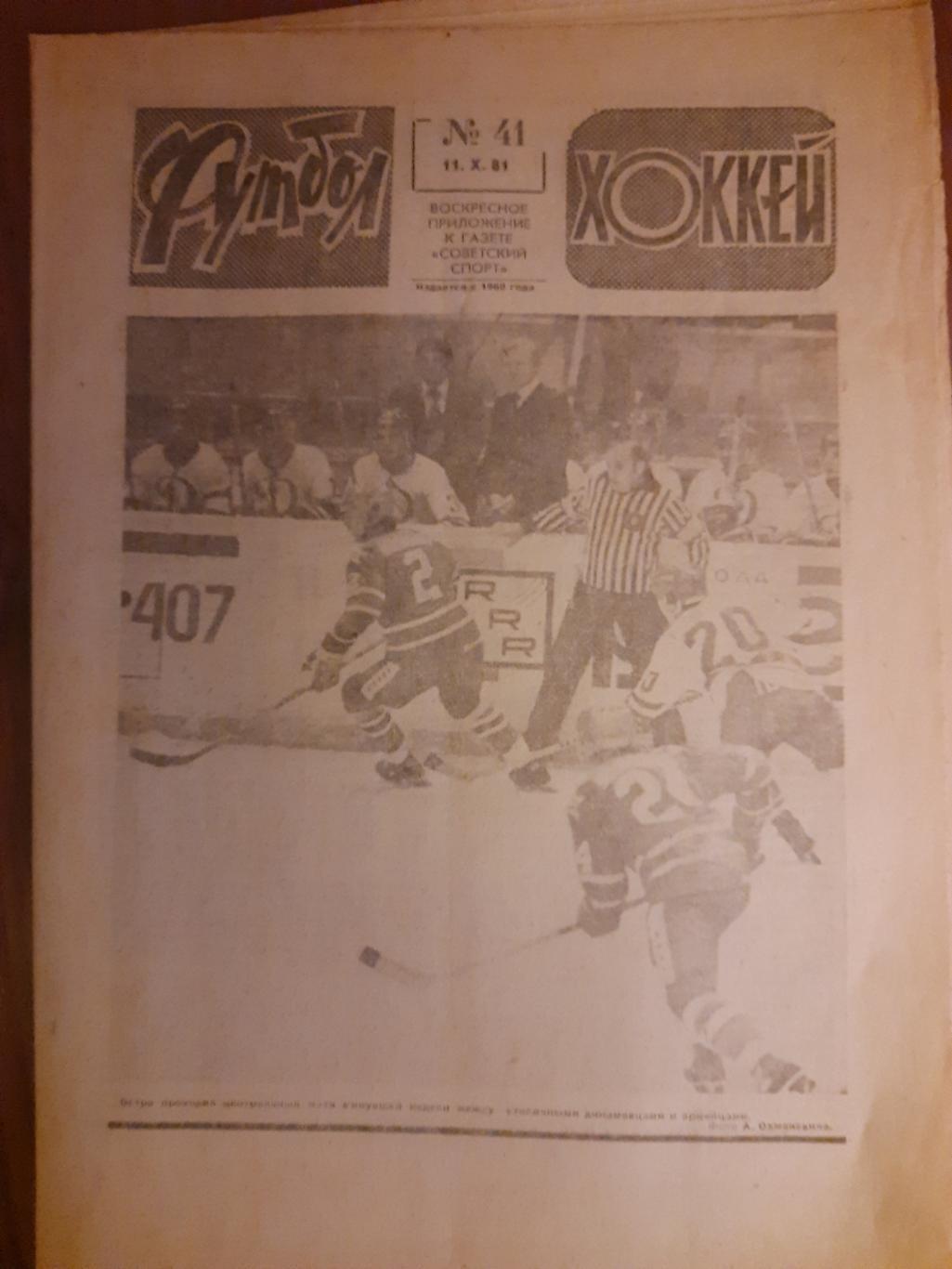 еженедельник футбол-хоккей #41,1981