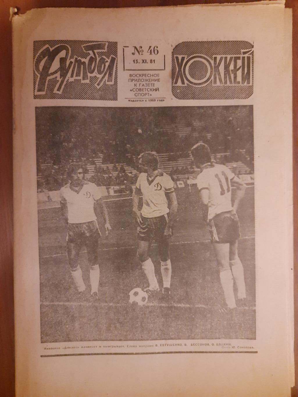 еженедельник футбол-хоккей #46,1981