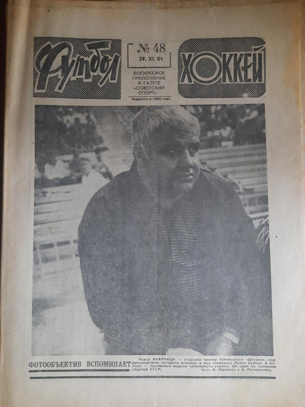 еженедельник футбол-хоккей #48,1981