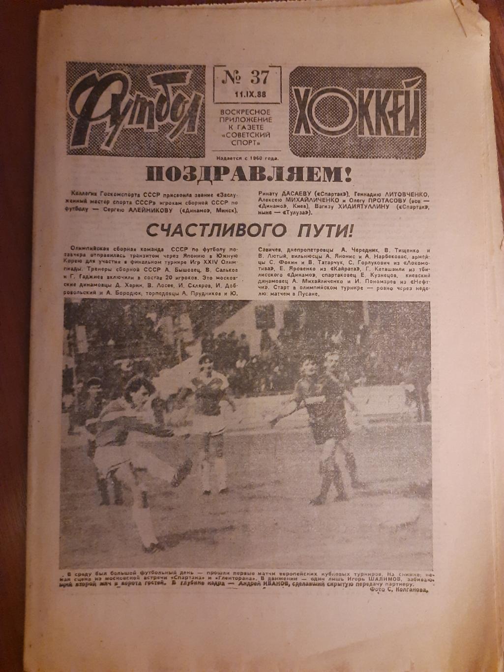 еженедельник футбол-хоккей #37,1988