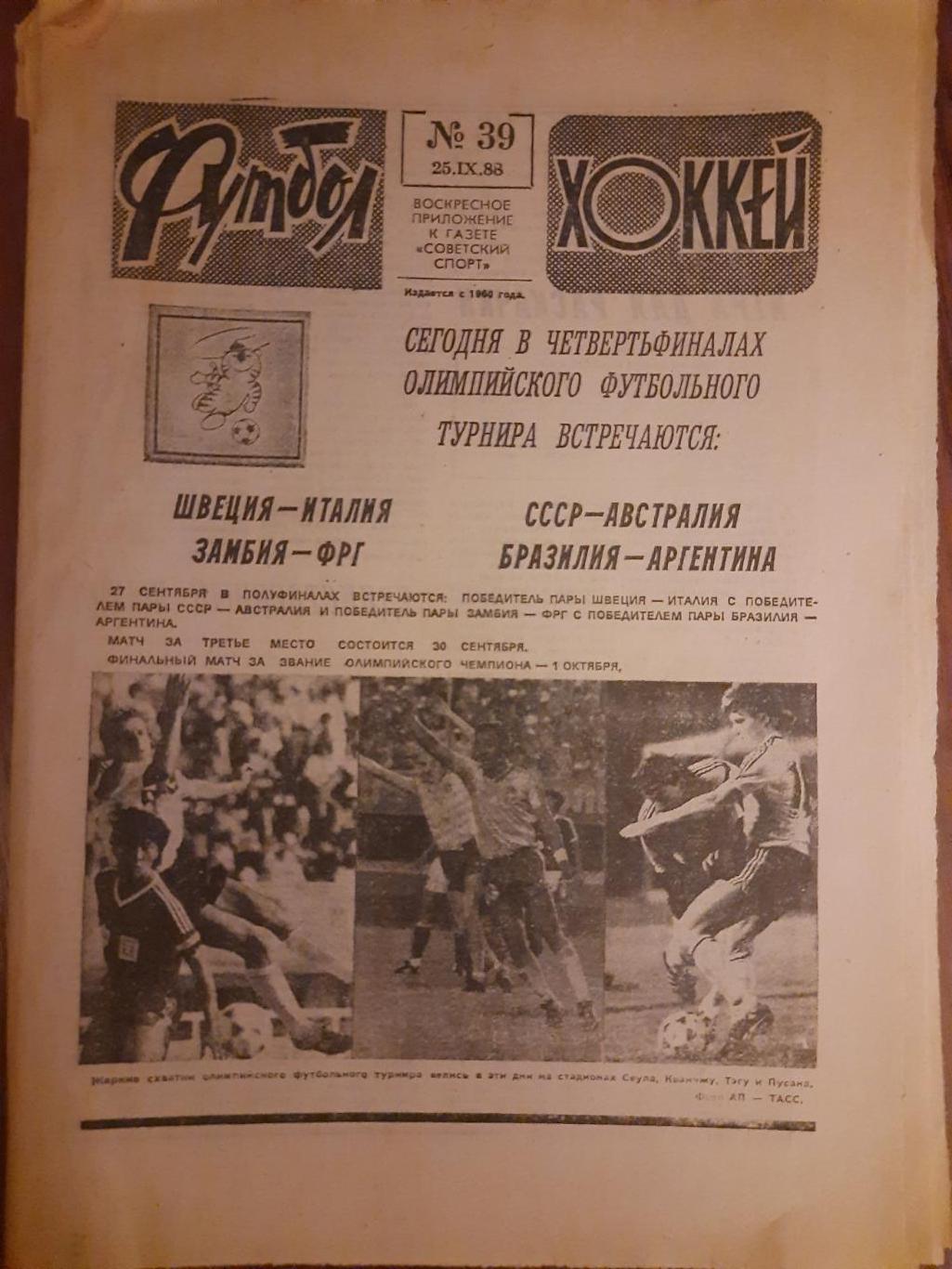 еженедельник футбол-хоккей #39,1988