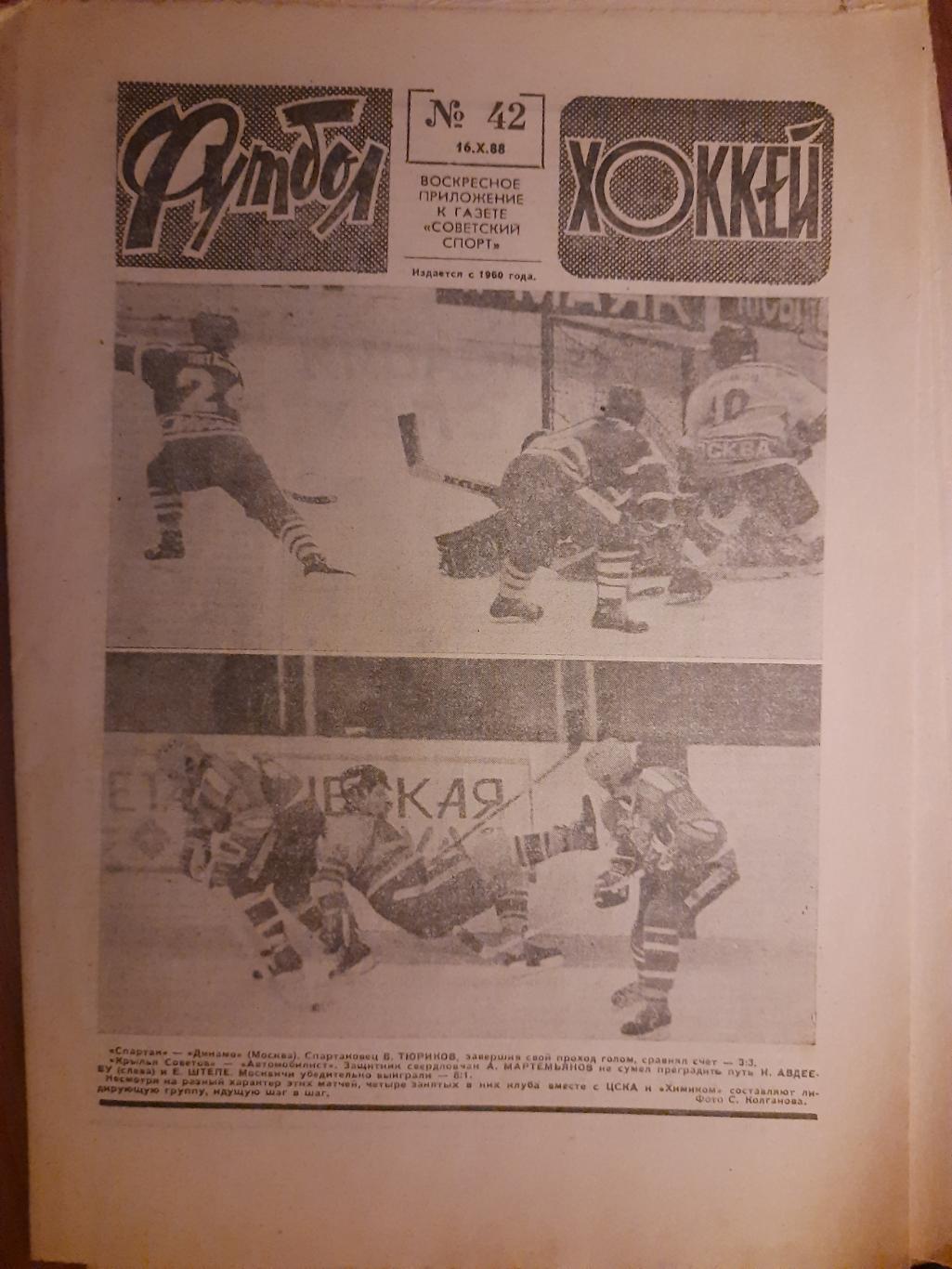 еженедельник футбол-хоккей #42,1988