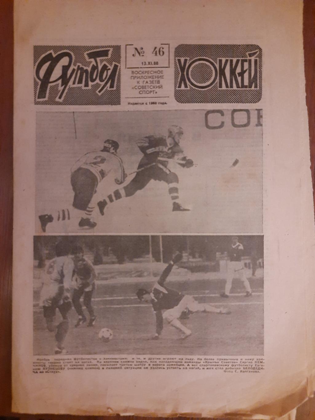 еженедельник футбол-хоккей #46,1988
