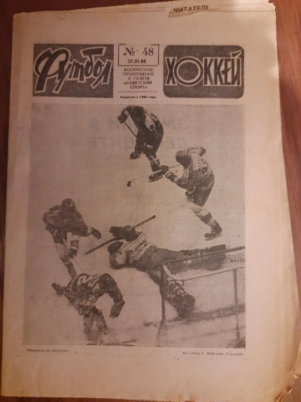еженедельник футбол-хоккей #48,1988