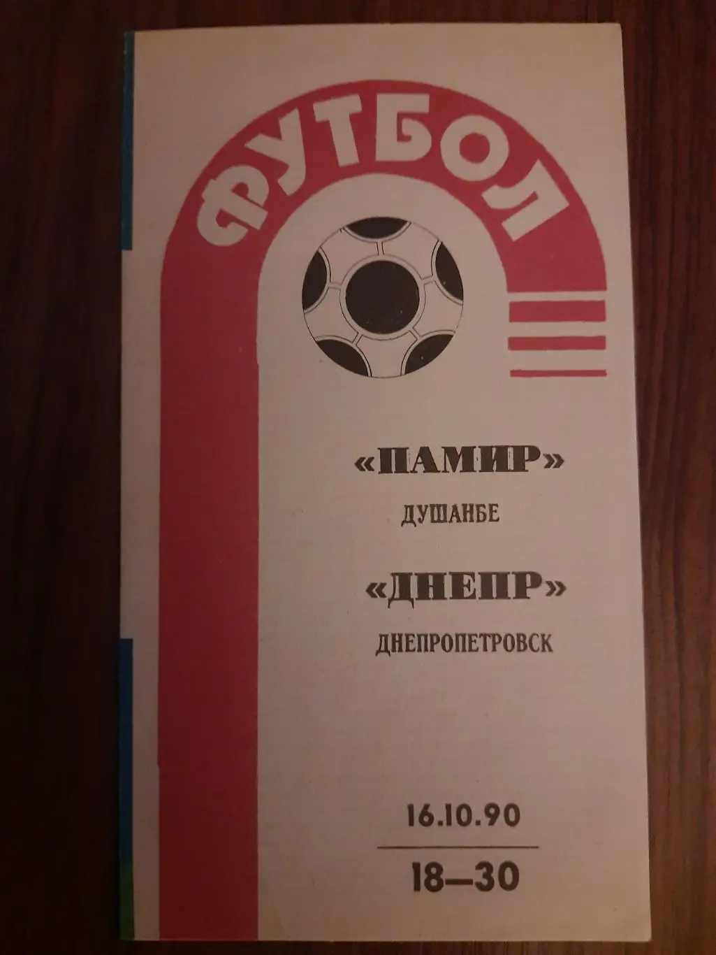 (1077) Памир Душанбе-Днепр Днепропетровск 16.10.1990