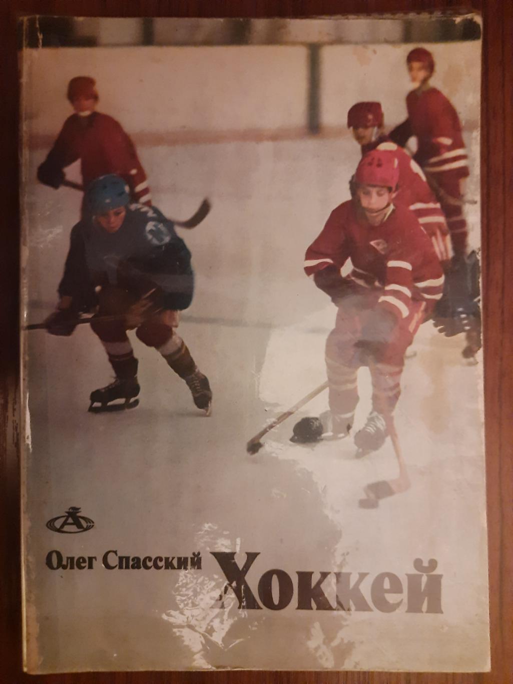 Олег Спасский,Хоккей