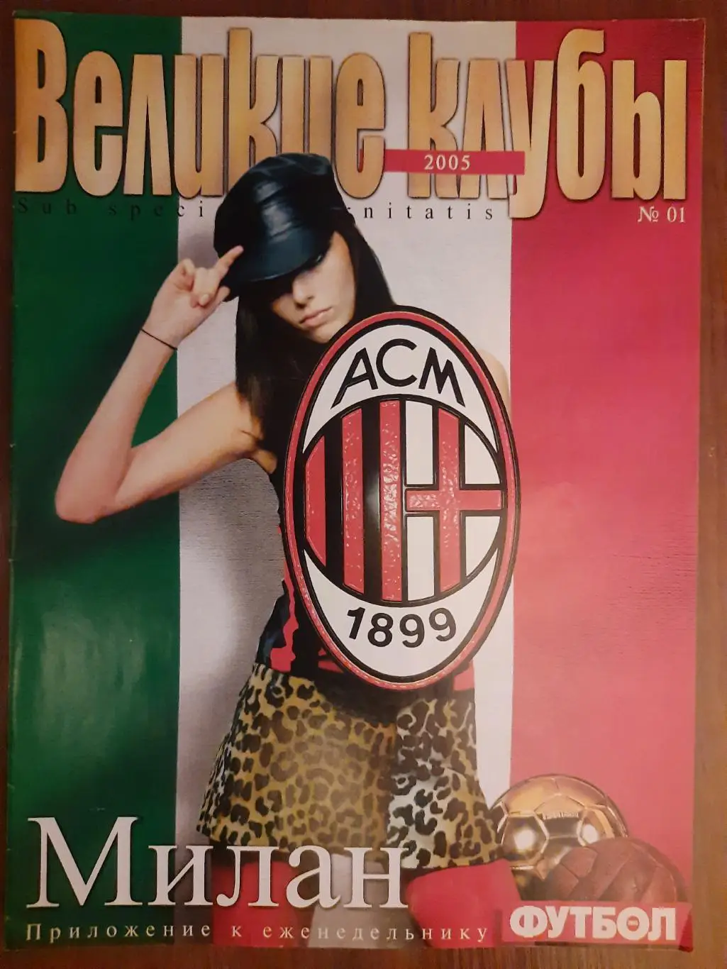 еженедельник Футбол, Великие клубы №1,2005. Милан.