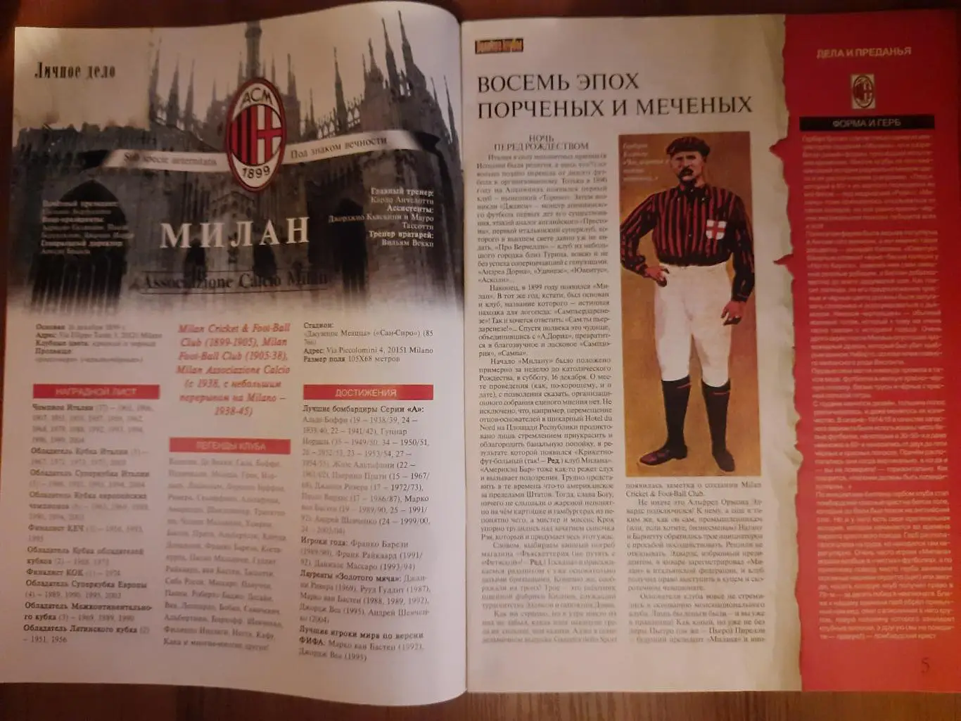 еженедельник Футбол, Великие клубы №1,2005. Милан. 1
