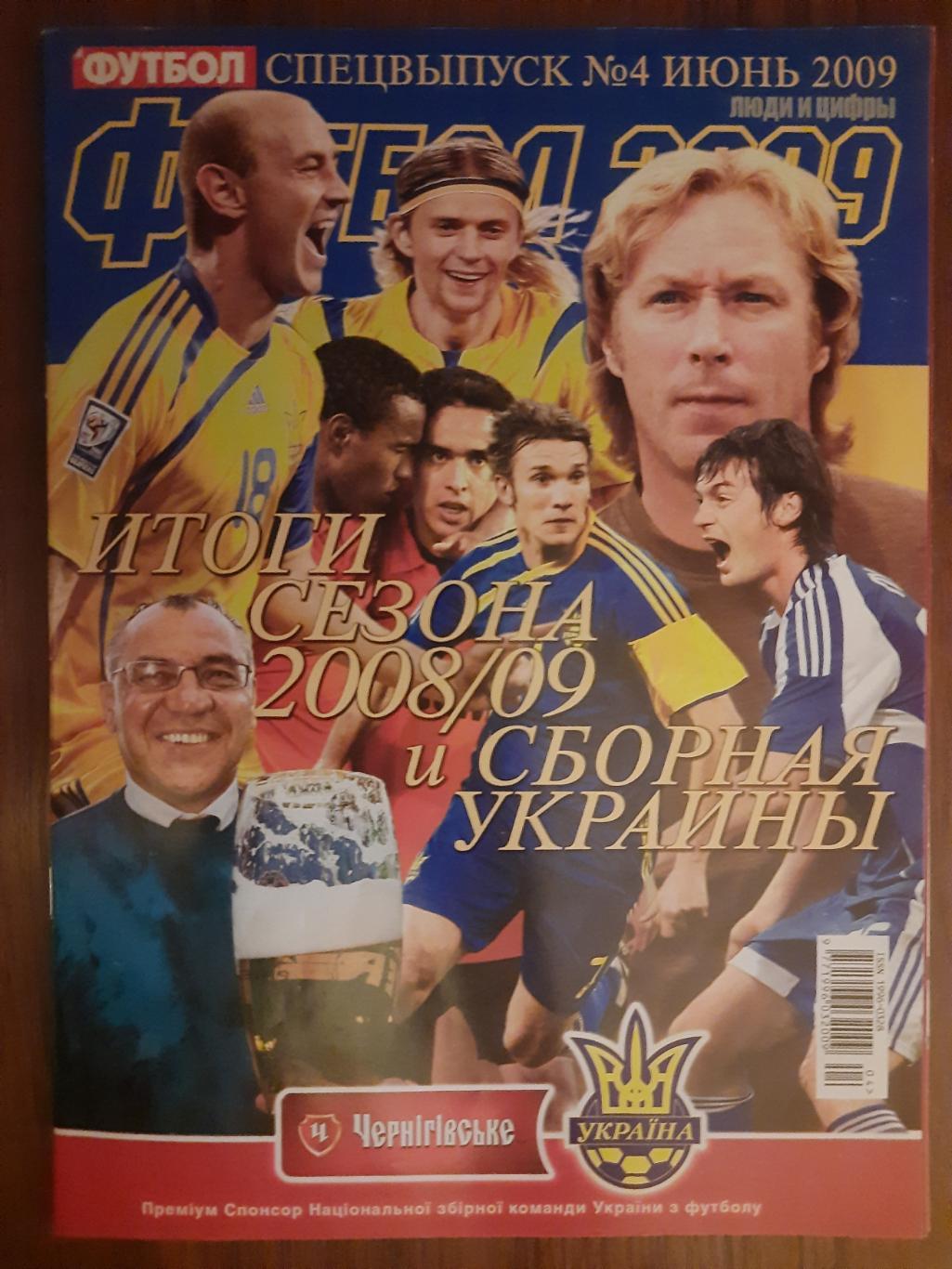 еженедельник Футбол спецвыпуск #4 2009 , Итоги сезона 2008/09,сб.Украины...