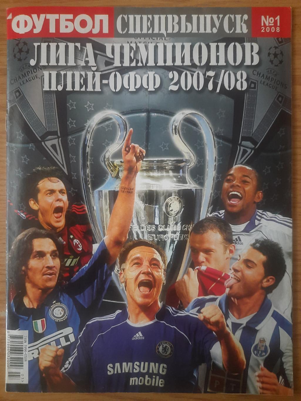 еженедельник Футбол спецвыпуск #1 2008 , Лига Чемпионов плей-офф 2007/08..