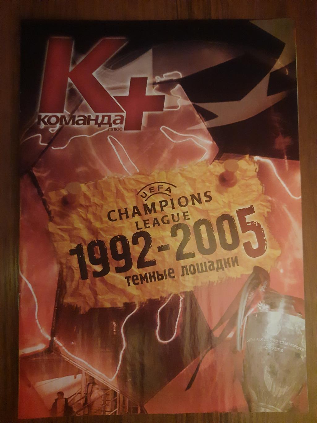 Команда+2005г. Лига Чемпионов 1992-2005 темные лошадки.