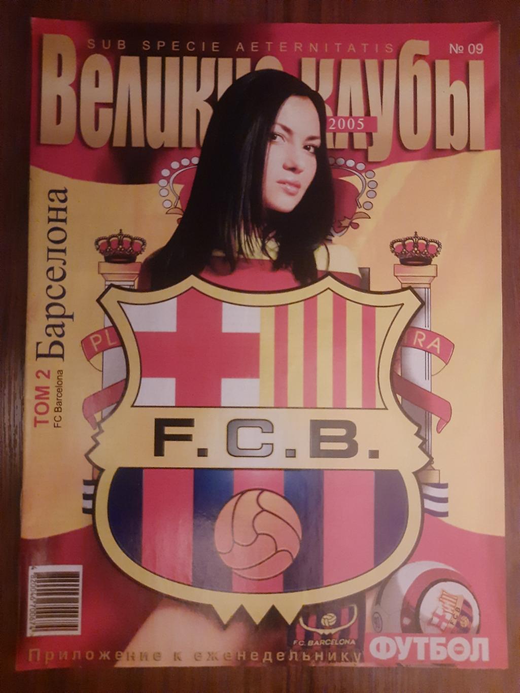 еженедельник Футбол, Великие клубы №9,2005. Барселона...