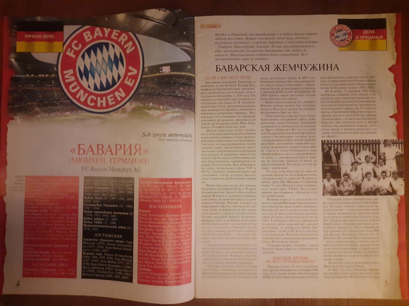 еженедельник Футбол, Великие клубы №10,2005. Бавария... 1