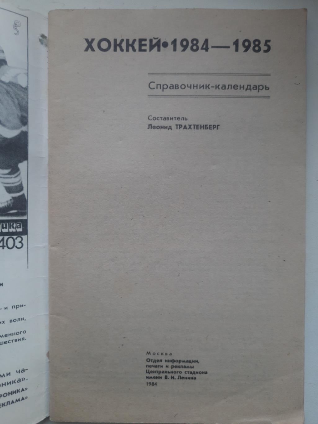 календарь-справочник,Москва 1984/85 1
