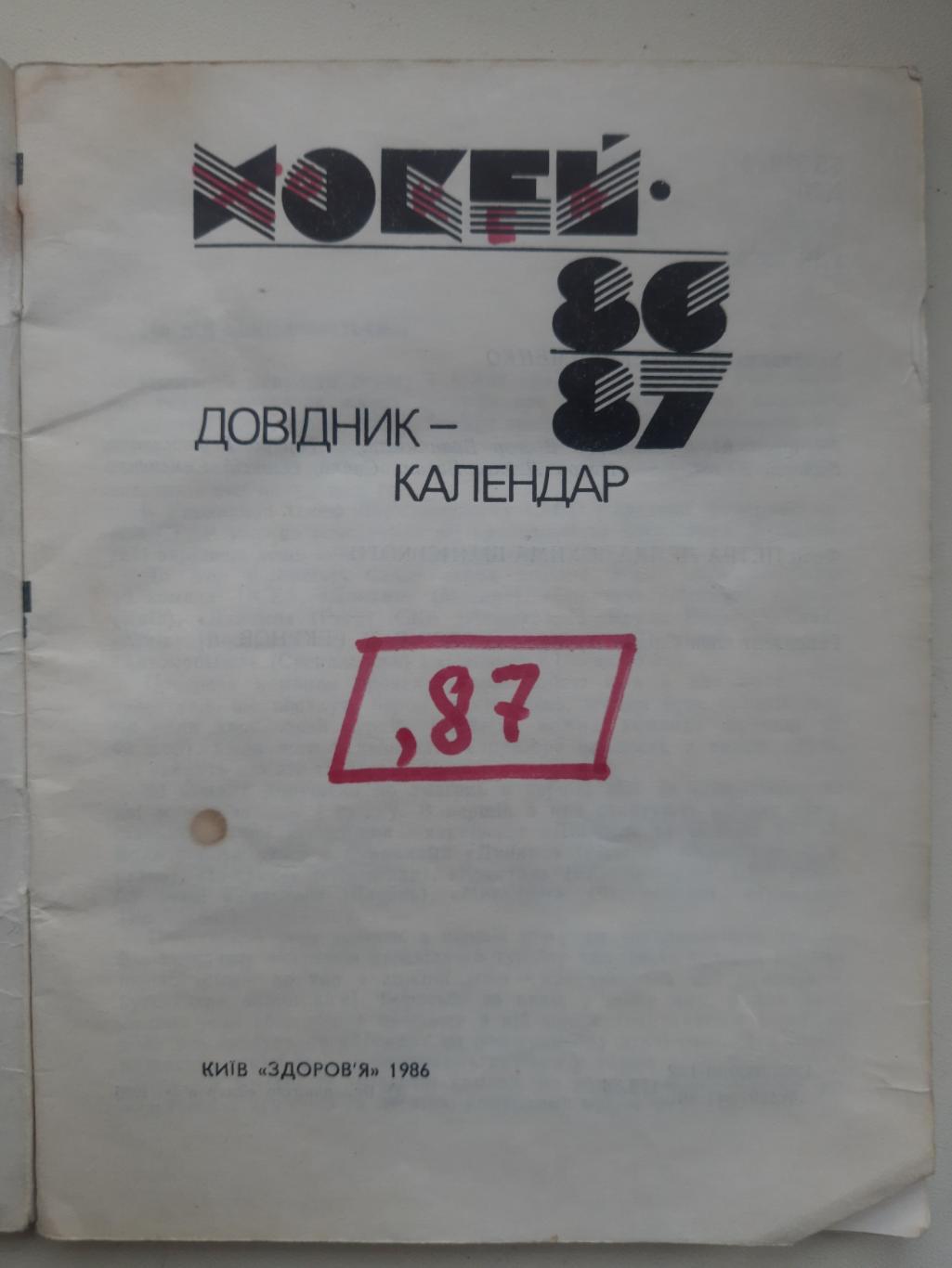 календарь-справочник,Киев 1986/87 1