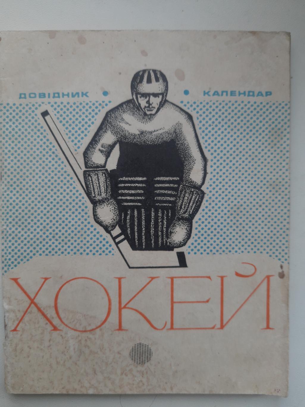 календарь-справочник,Киев 1973/74
