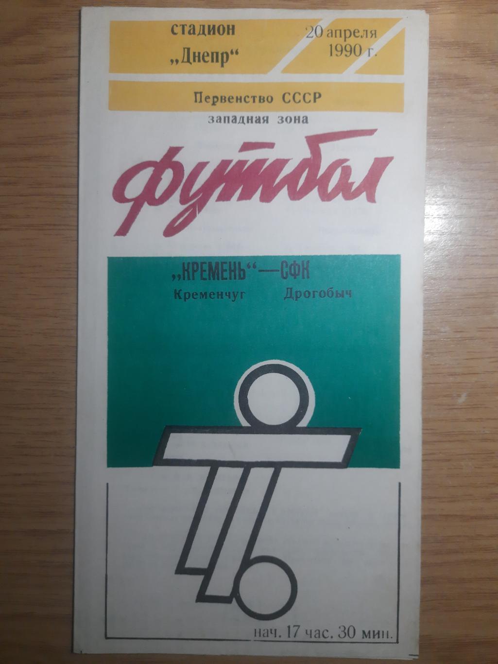 Кремень Кременчуг-СФК Дрогобыч 20.04.1990.
