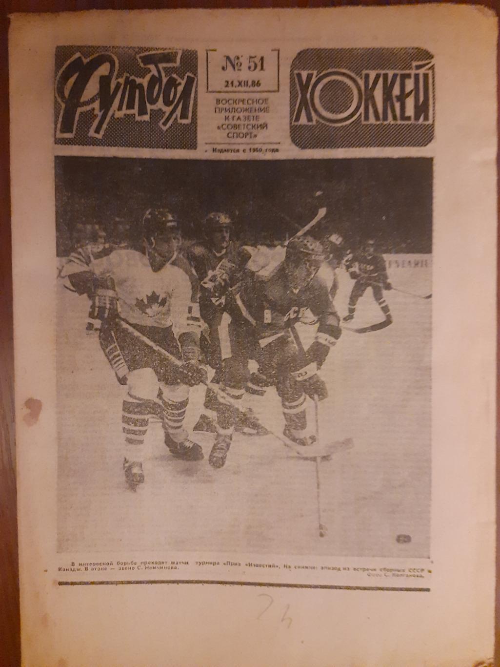 еженедельник футбол-хоккей #51,1986г.